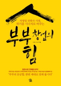 부부 창업의 힘